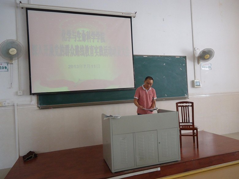 化学学院召开深入开展党的群众路线教育实践活动动员大会