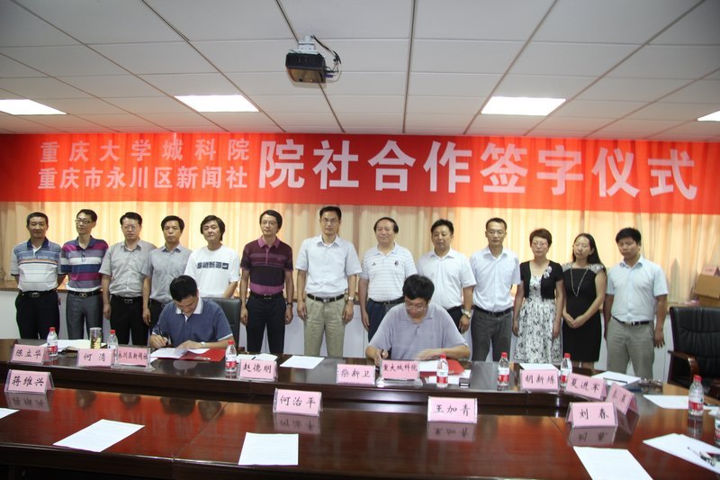 重大城科与永川区新闻社签署合作协议