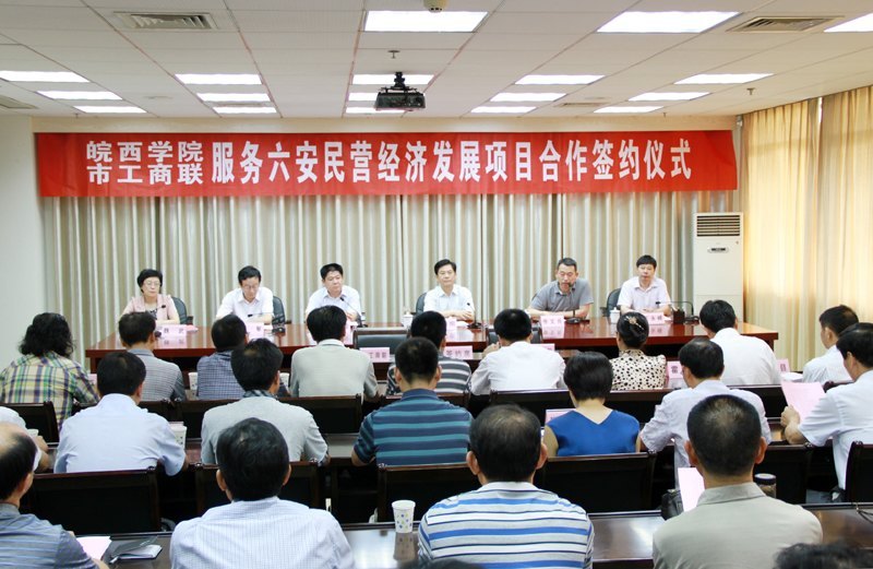 深化拓展“大别山道路” 服务六安民营经济发展——皖西学院与市工商联举行产学研合作协议签订仪式