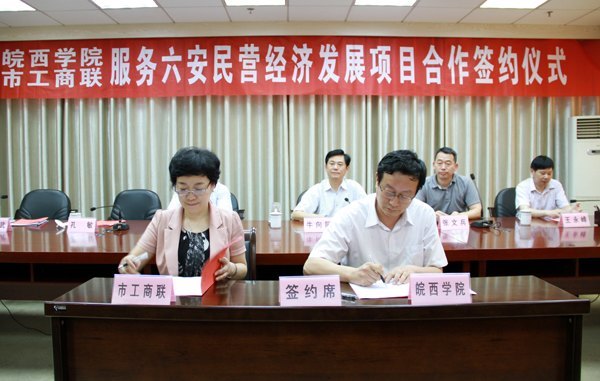 深化拓展“大别山道路” 服务六安民营经济发展——皖西学院与市工商联举行产学研合作协议签订仪式