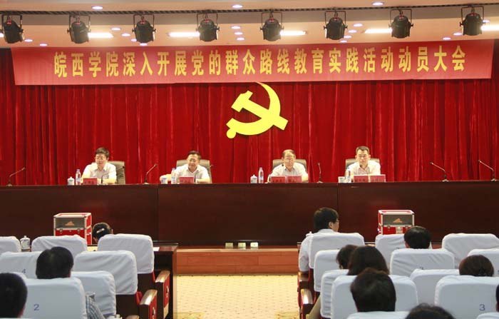 皖西学院召开深入开展党的群众路线教育实践活动动员大会