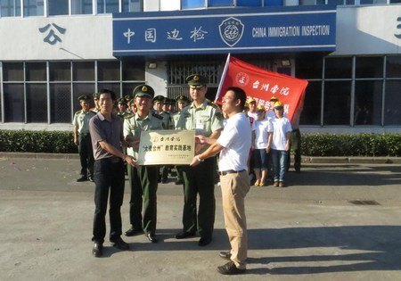 走进模范边检生活共建大爱台州基地