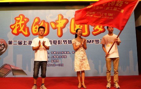 “我的中国梦”第二届上海大学生微电影节特训营在上海电力学院举行