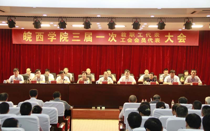 皖西学院三届一次教职工暨工会会员代表大会隆重开幕(图片)