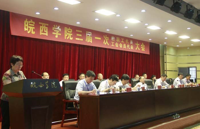 皖西学院三届一次教职工暨工会会员代表大会隆重开幕(图片)