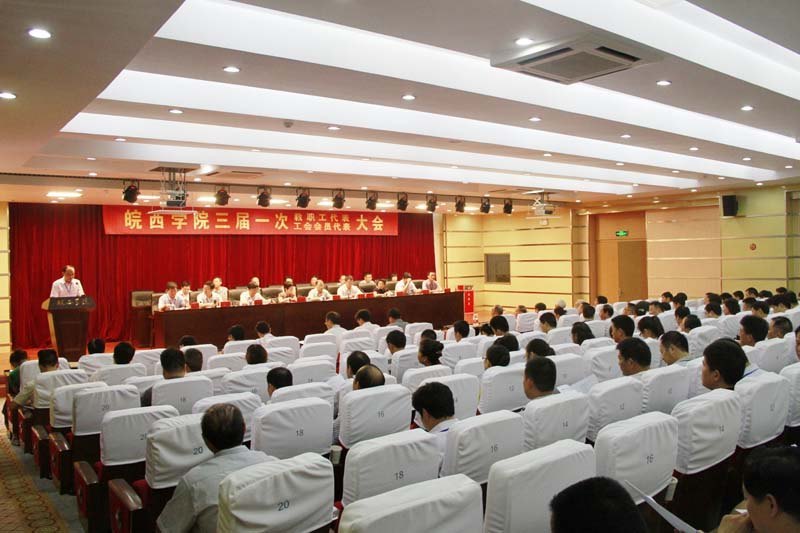 皖西学院三届一次教职工暨工会会员代表大会隆重开幕(图片)