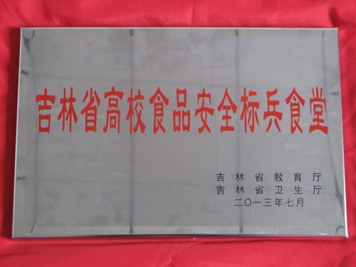 吉林农业科技学院食堂被授予“吉林省高校食品安全标兵食堂”称号吉林农业科技学院食堂被授予“吉林省高校食品安全标兵食堂”称号