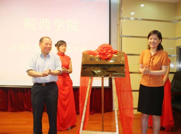 皖西学院大学生艺术团正式成立