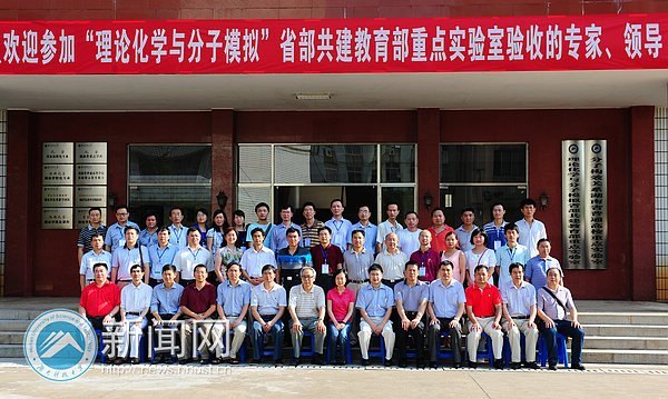 湖南科技大学“理论化学与分子模拟”省部共建教育部重点实验室建设项目通过验收