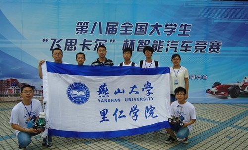 燕山大学里仁学院学生在第八届“飞思卡尔”杯全国大学生智能车竞赛中获奖