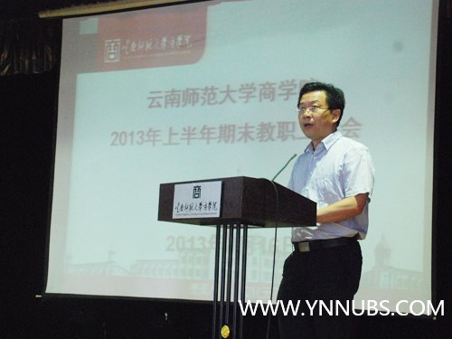 云南师范大学商学院召开2013年上半年期末教职工大会