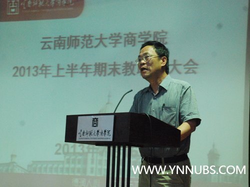 云南师范大学商学院召开2013年上半年期末教职工大会