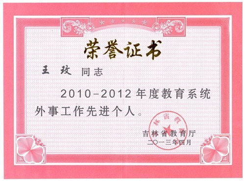 王玫副校长荣获“2010-2012年度教育系统外事工作先进个人”荣誉称号