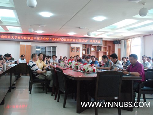 云南师范大学商学院全面启动党的群众路线教育实践活动