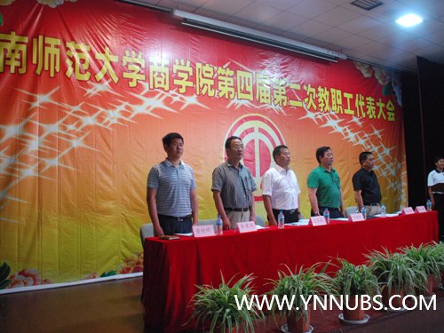 云南师范大学商学院召开四届二次教职工代表大会