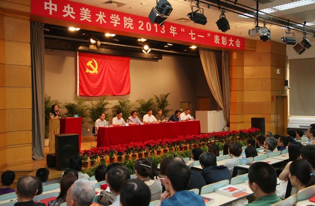 团结师生 肩负使命:中央美术学院召开纪念中国共产党建党92周年“七一”表彰大会