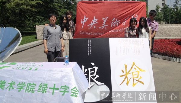 中央美术学院师生参加教育部举办的节能宣传周活动