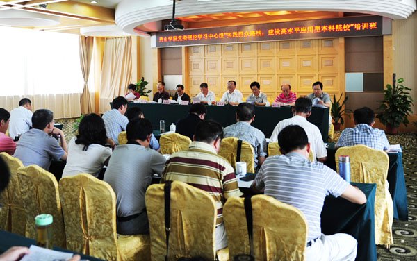 实践群众路线,建设高水平应用型本科院校——黄山学院举办党委理论学习中心组培训班