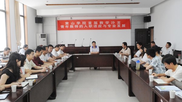 【安徽教育网】聚焦黄山学院系列报道之四:应用型教师教学能力发展中心致力教师发展,提升教学质量