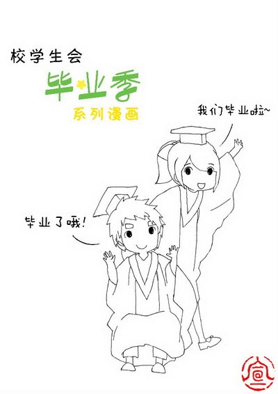 绿色校园文明活动之毕业季漫画