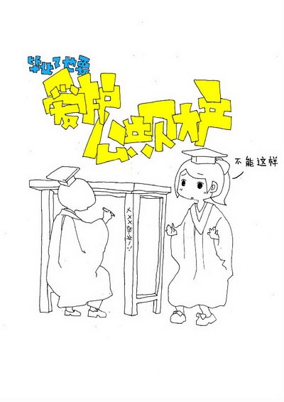 绿色校园文明活动之毕业季漫画