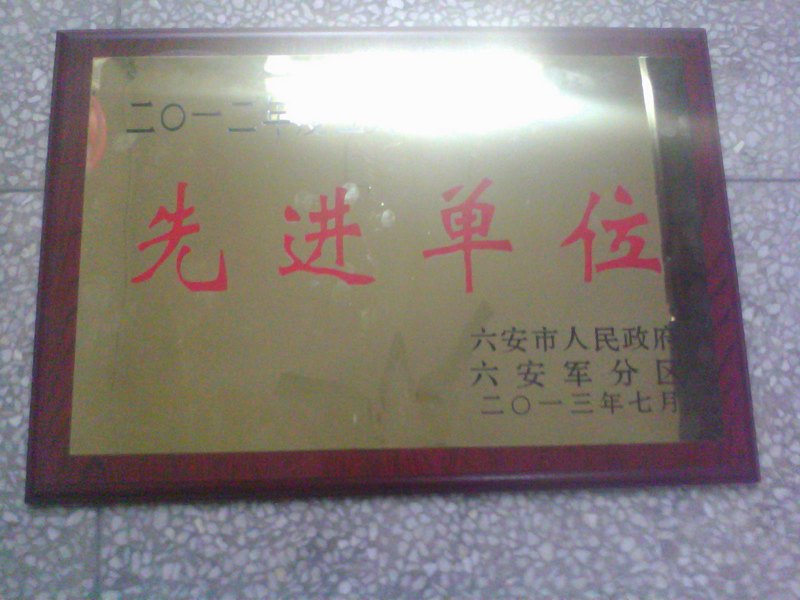 皖西学院被评为2012年度六安市征兵工作先进单位