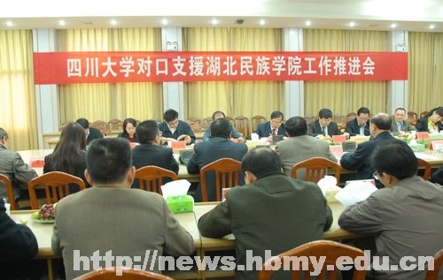 四川大学对口支援湖北民族学院工作推进会在湖北民族学院召开