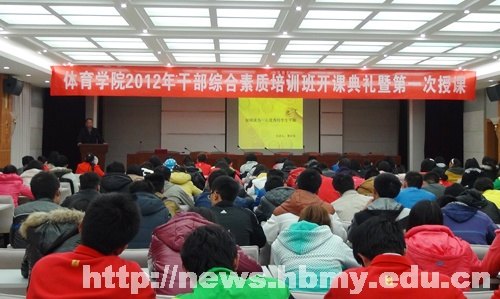 【学习十八大精神】体育学院举办学生干部综合素质培训班