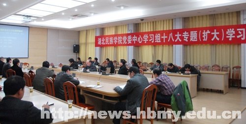 【学习十八大精神】学校开展党委中心学习组十八大专题(扩大)学习