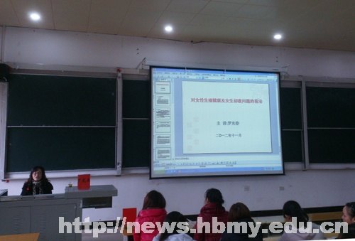 学校计生办在女大学生中开展女性健康知识讲座