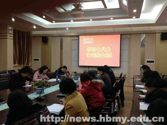 【学习十八大精神】职业技术与继续教育学院教职工学习十八大精神