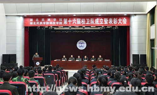 湖北民族学院举行第十六届校卫队成立暨表彰大会