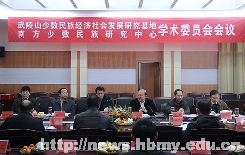 湖北民族学院两个省部级人文社科重点研究基地召开学术委员会会议