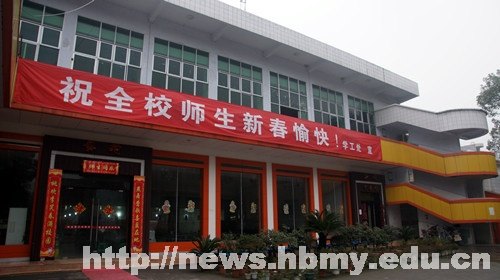 学校领导与寒假留校学生同吃团年饭共迎新春