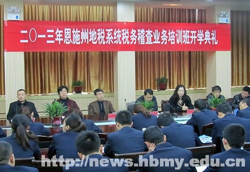 恩施州地税系统稽查业务培训班在舞阳校区开课