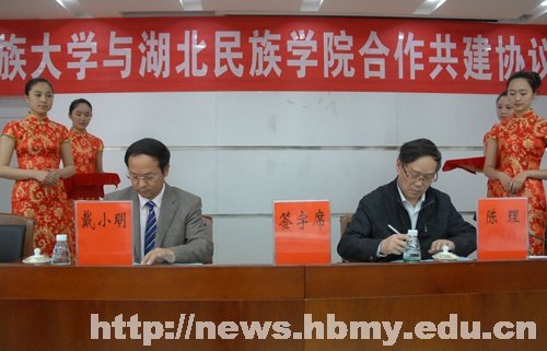 中央民族大学与湖北民族学院开展合作共建工作