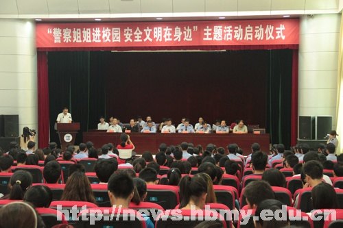 “警察姐姐进校园 安全文明在身边”主题活动在湖北民族学院启动