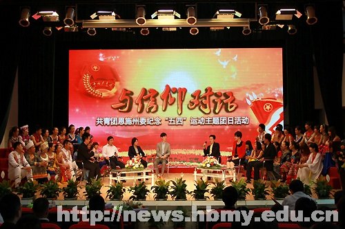 共青团恩施州委纪念“五四”运动主题团日活动在湖北民族学院举行