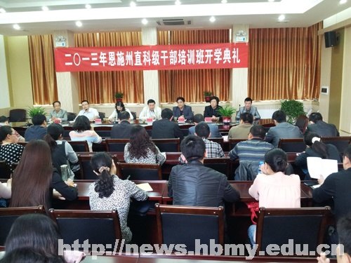 湖北民族学院承办恩施州委组织部首届科级干部培训班