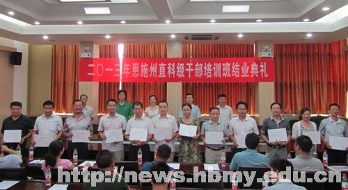 湖北民族学院首次承办的恩施州直科级干部培训班结业