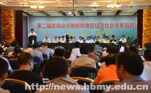 勇担历史使命 共谋武陵山发展 湖北民族学院主办第二届武陵山少数民族地区经济社会发展高峰论坛