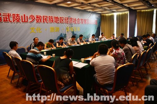 勇担历史使命 共谋武陵山发展 湖北民族学院主办第二届武陵山少数民族地区经济社会发展高峰论坛