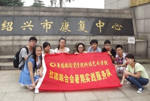 科技艺术学院深入开展2013年大学生暑期社会实践活动