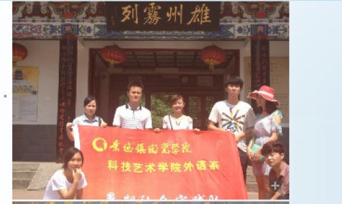 科技艺术学院深入开展2013年大学生暑期社会实践活动