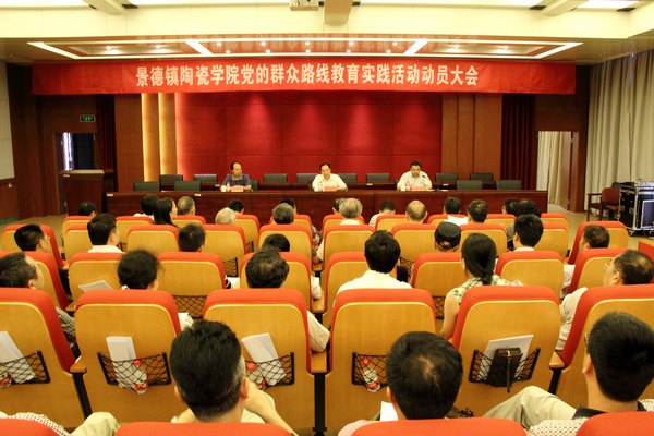 景德镇陶瓷学院召开党的群众路线教育实践活动动员大会