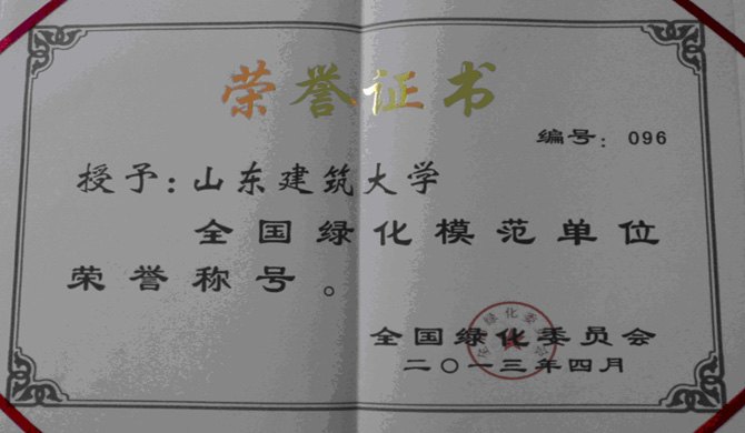 山东建筑大学荣获“全国绿化模范单位” 称号