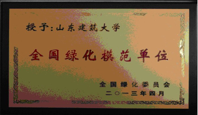 山东建筑大学荣获“全国绿化模范单位” 称号