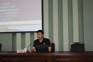 宋德利院长为2013年高职院校旅游专业骨干教师培训班授课