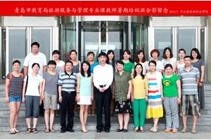 山东旅游职业学院成功举办青岛市中职院校旅游管理专业骨干教师培训班