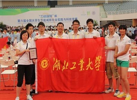 湖北工业大学学子获“第六届全国大学生节能减排社会实践与科技竞赛”全国终审决赛二等奖